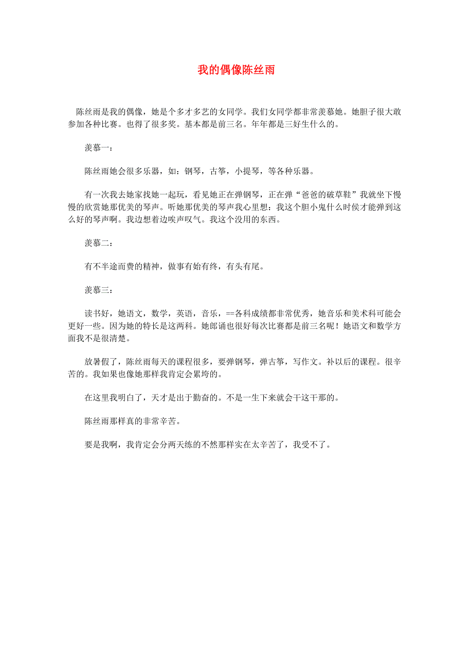 2012届高考语文作文素材：偶像人物我的偶像陈丝雨.doc_第1页