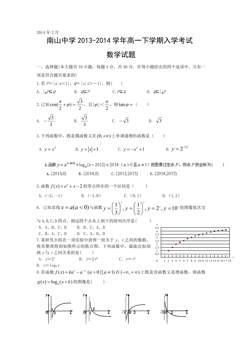 四川省绵阳市南山中学2013-2014学年高一下学期入学考试数学试题 WORD版含答案.doc_第1页