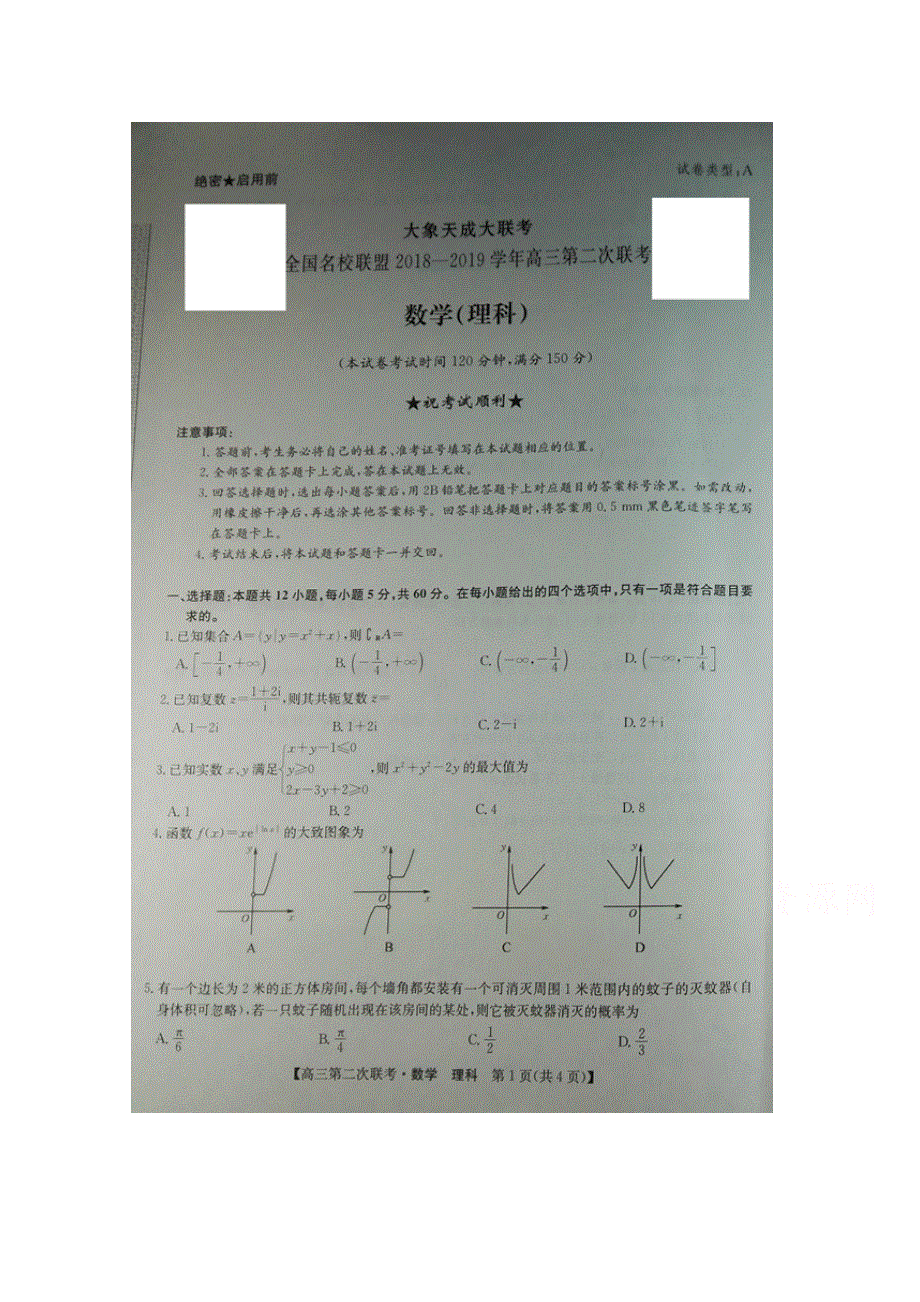 全国联考2019届高三上学期第二次联考数学（理）试卷 WORD版缺答案.doc_第1页