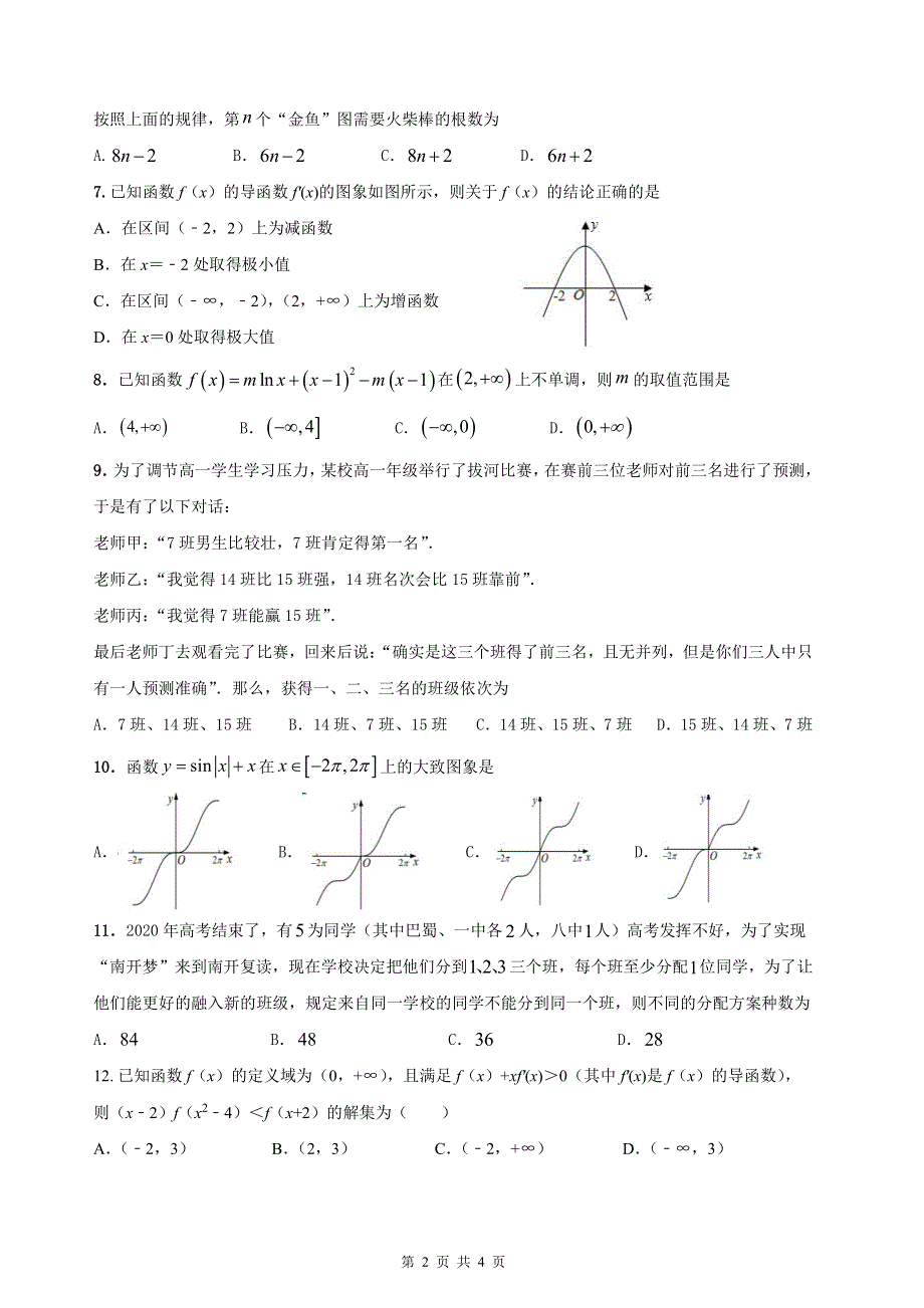 重庆市万州第二高级中学2019-2020学年高二下学期入学考试数学试卷 PDF版含答案.pdf_第2页