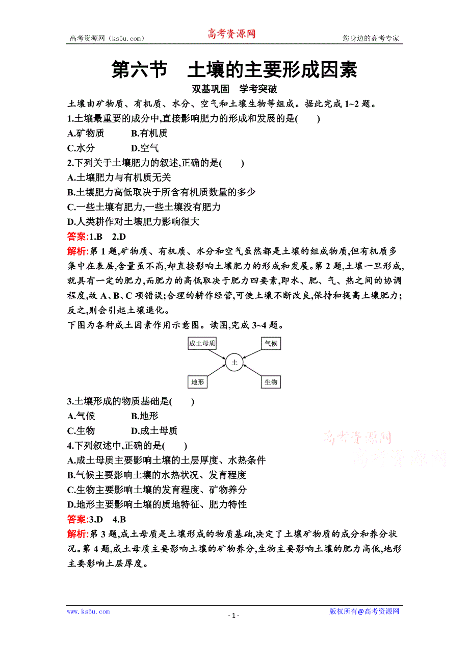 新教材2021-2022学年地理中图版必修第一册习题：第二章　第六节　土壤的主要形成因素 WORD版含解析.docx_第1页