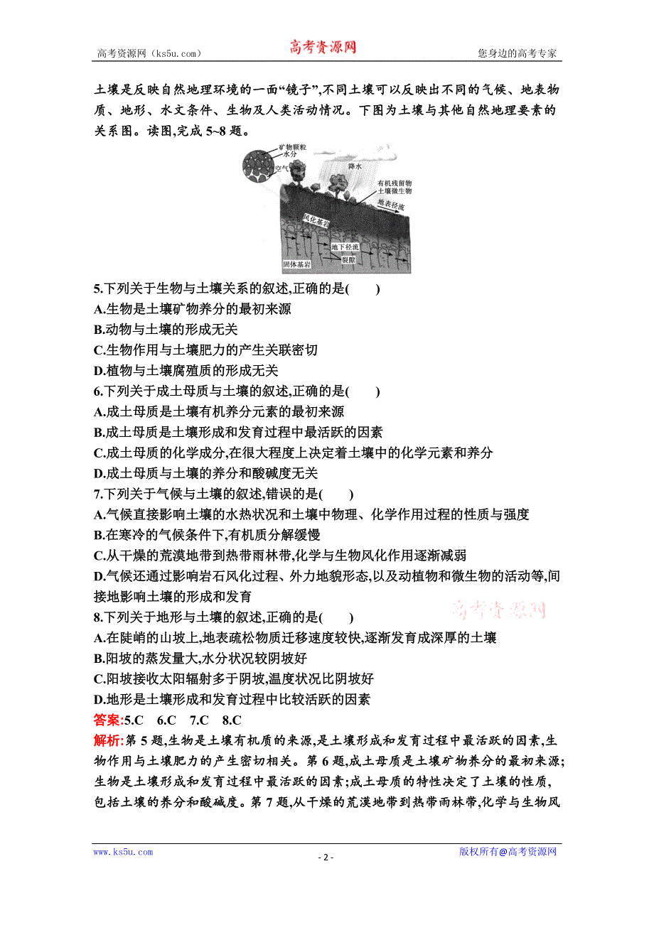 新教材2021-2022学年地理中图版必修第一册习题：第二章　第六节　土壤的主要形成因素 WORD版含解析.docx_第2页