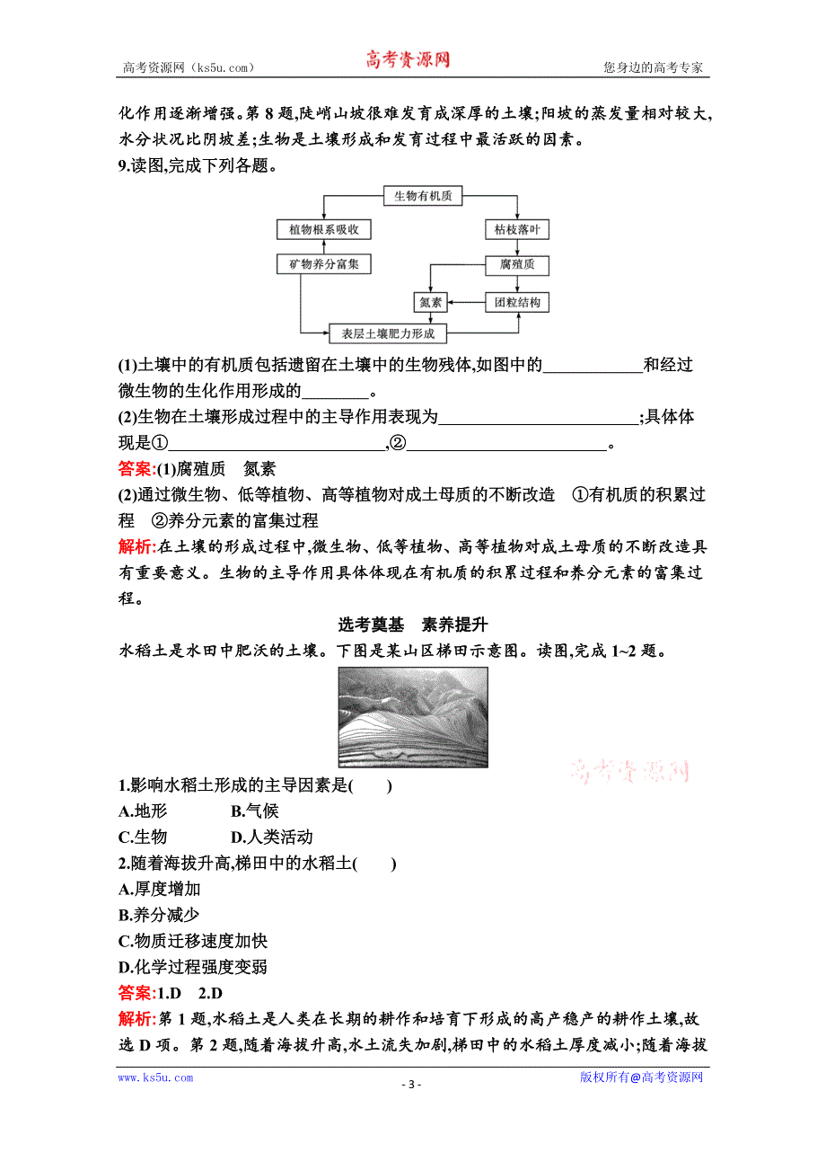 新教材2021-2022学年地理中图版必修第一册习题：第二章　第六节　土壤的主要形成因素 WORD版含解析.docx_第3页