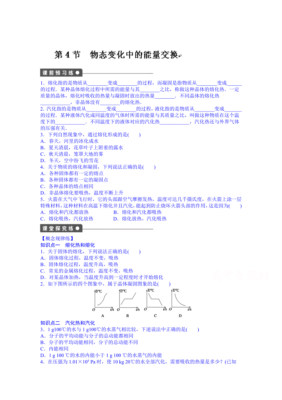 吉林省长春市第五中学高中物理选修3-3课时作业：第九章 第4节.doc_第1页