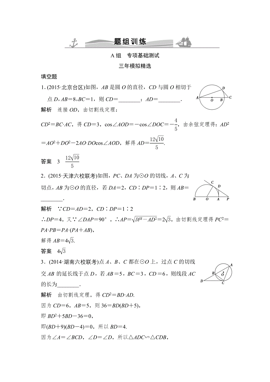 《大高考》2016高考数学文（全国通用）二轮复习专题训练：三年模拟 专题12几何证明选讲 WORD版含答案.doc_第1页