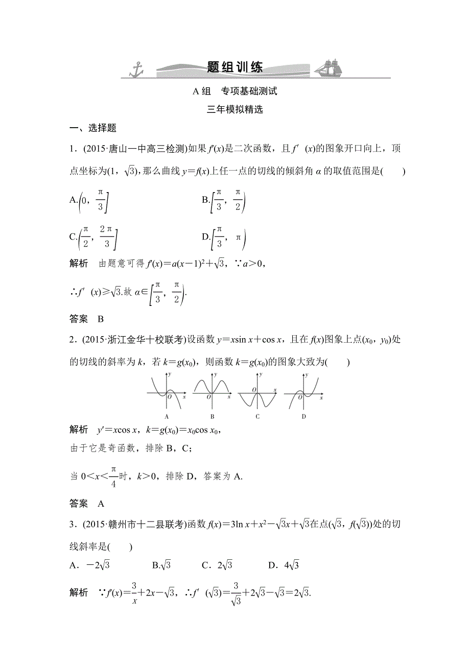 《大高考》2016高考数学文（全国通用）二轮复习专题训练：三年模拟 专题3 第1节导数的概念及其运算 WORD版含答案.doc_第1页