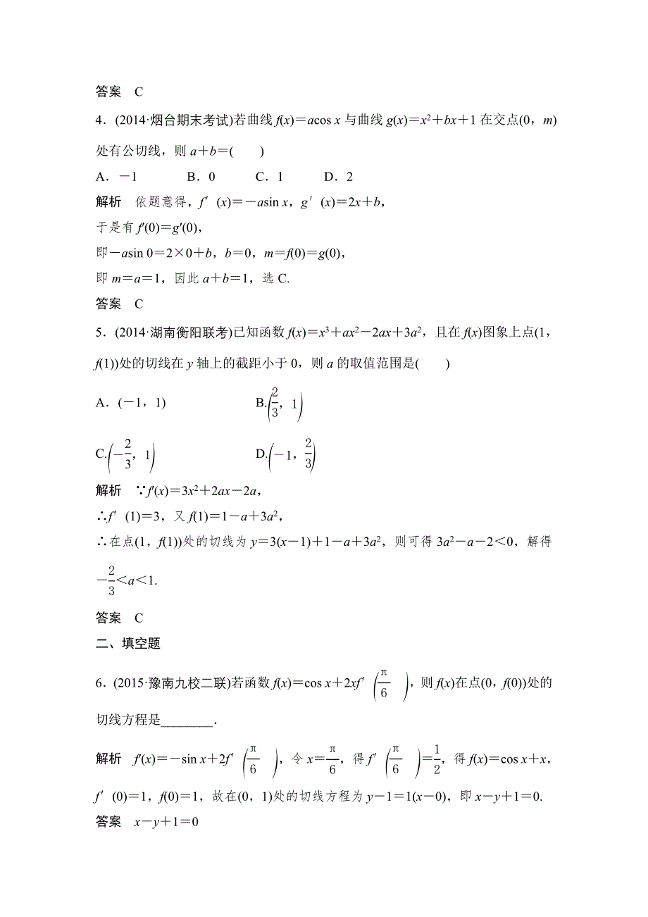 《大高考》2016高考数学文（全国通用）二轮复习专题训练：三年模拟 专题3 第1节导数的概念及其运算 WORD版含答案.doc_第2页