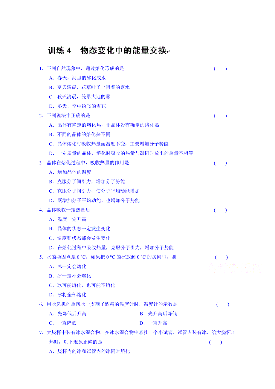 吉林省长春市第五中学高中物理选修3-3习题：第九章 训练4.doc_第1页