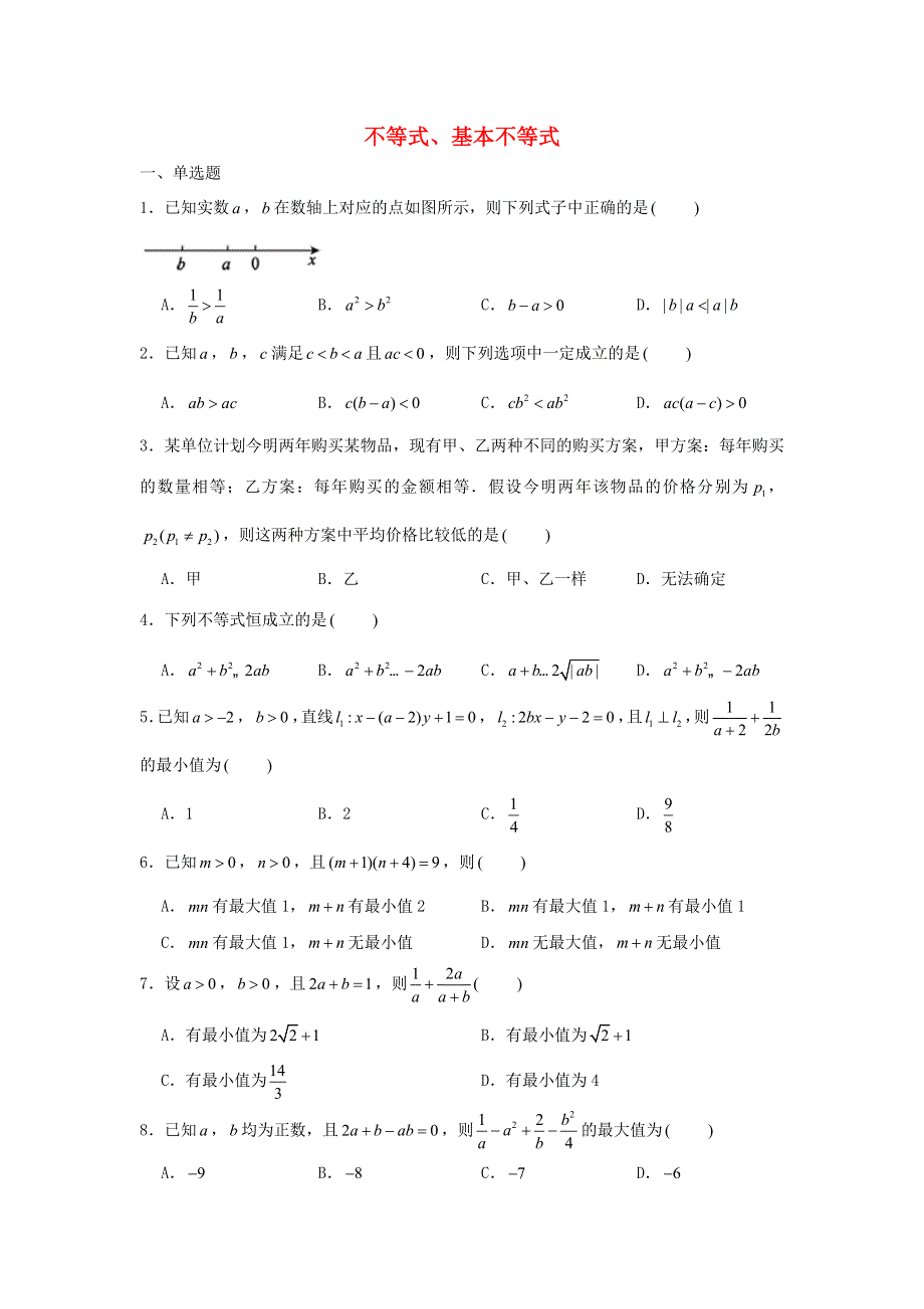 2022届高考数学一轮复习 第二章 不等式专练—不等式、基本不等式（2）章节考点练习（含解析）.doc_第1页