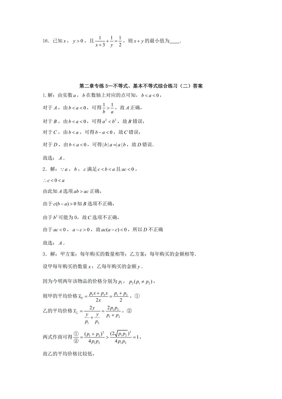 2022届高考数学一轮复习 第二章 不等式专练—不等式、基本不等式（2）章节考点练习（含解析）.doc_第3页