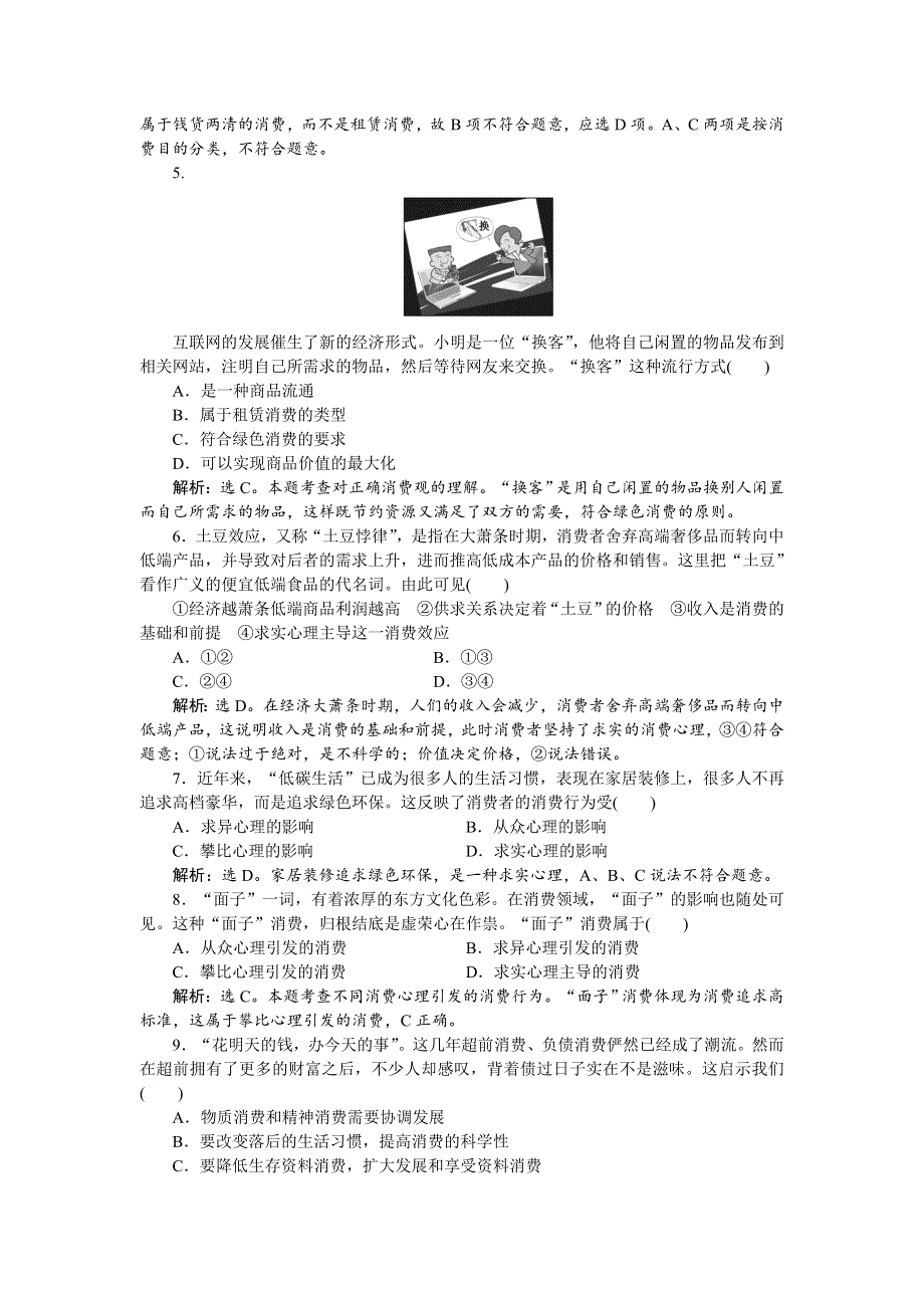 2016届高三政治大一轮复习 必修1第1单元第3课多彩的消费 课后达标检测 .doc_第2页