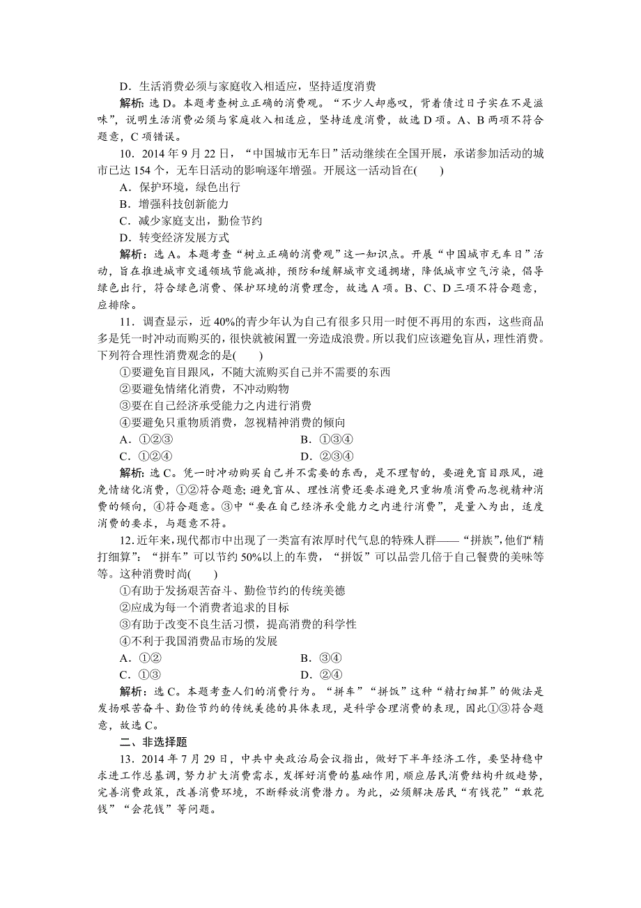 2016届高三政治大一轮复习 必修1第1单元第3课多彩的消费 课后达标检测 .doc_第3页