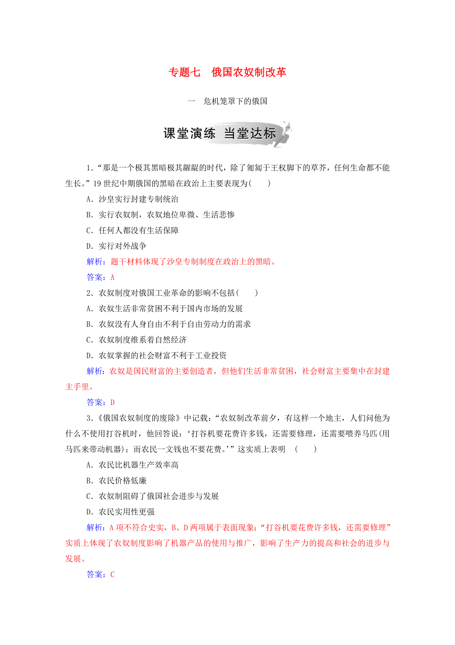 2020秋高中历史 专题七 1861年俄国农奴制改革 一 危机笼罩下的俄国课时演练（含解析）人民版选修1.doc_第1页