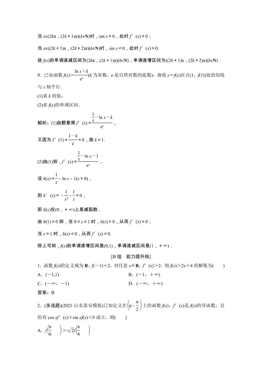 2022届高考数学一轮复习 第二章 函数、导数及其应用 第10节第1课时 利用导数研究函数的单调性课时作业（含解析）新人教版.doc_第3页