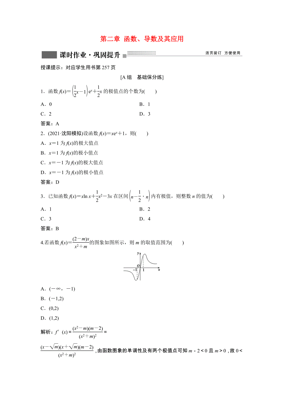 2022届高考数学一轮复习 第二章 函数、导数及其应用 第10节第2课时 利用导数研究函数的极值与最值课时作业（含解析）新人教版.doc_第1页