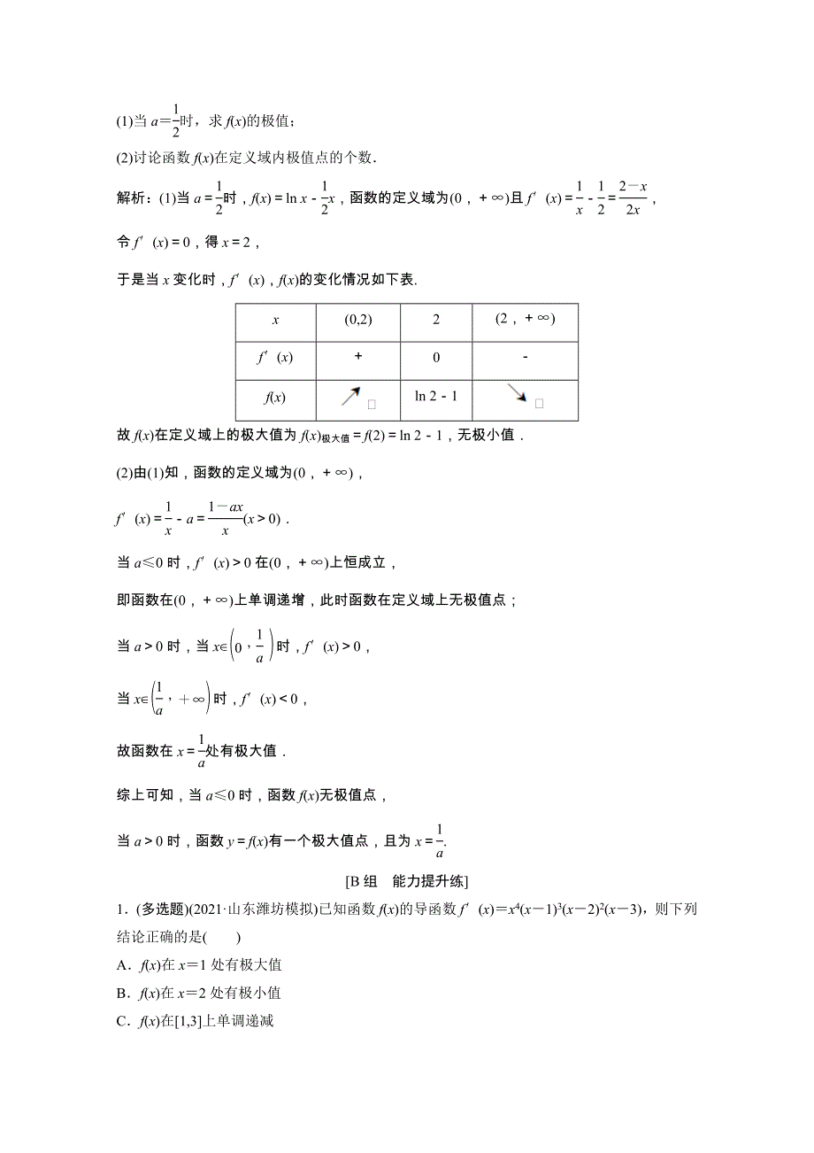 2022届高考数学一轮复习 第二章 函数、导数及其应用 第10节第2课时 利用导数研究函数的极值与最值课时作业（含解析）新人教版.doc_第3页