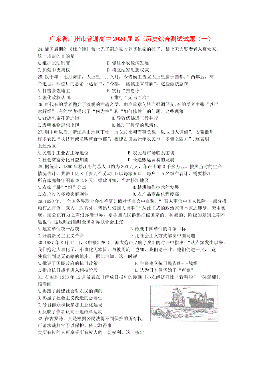 广东省广州市普通高中2020届高三历史综合测试试题（一）.doc_第1页