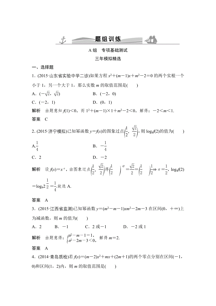 《大高考》2016高考数学文（全国通用）二轮复习专题训练：三年模拟 专题2 第3节二次函数与幂函数 WORD版含答案.doc_第1页