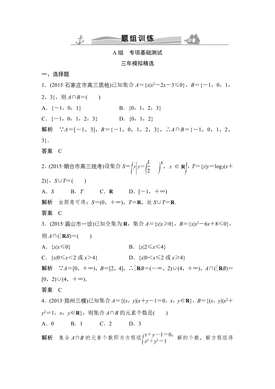 《大高考》2016高考数学文（全国通用）二轮复习专题训练：三年模拟 专题1 第1节集合的概念及运算 WORD版含答案.doc_第1页