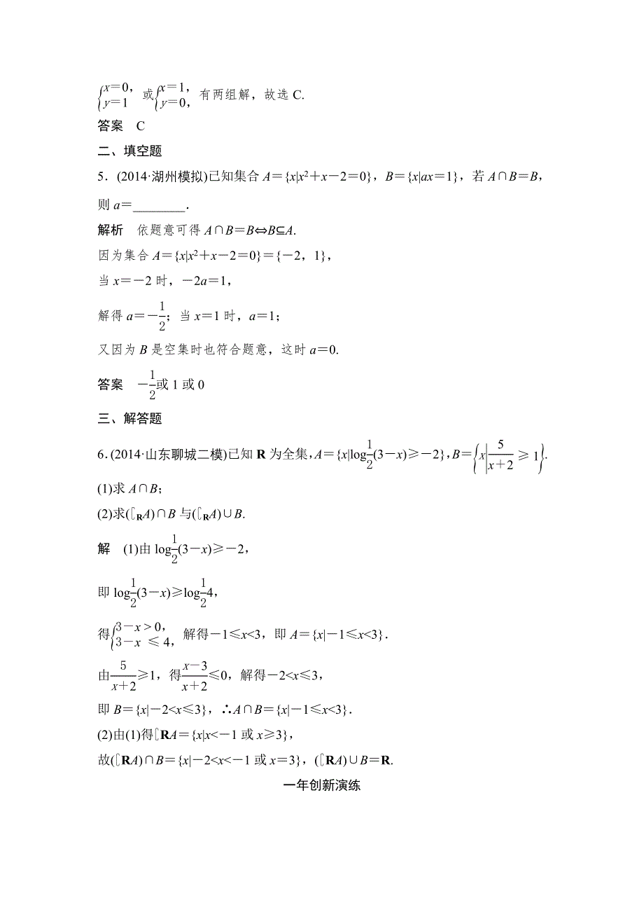 《大高考》2016高考数学文（全国通用）二轮复习专题训练：三年模拟 专题1 第1节集合的概念及运算 WORD版含答案.doc_第2页