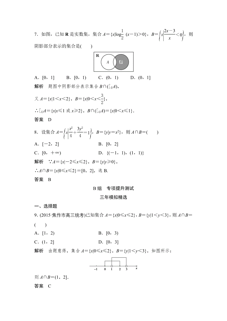 《大高考》2016高考数学文（全国通用）二轮复习专题训练：三年模拟 专题1 第1节集合的概念及运算 WORD版含答案.doc_第3页