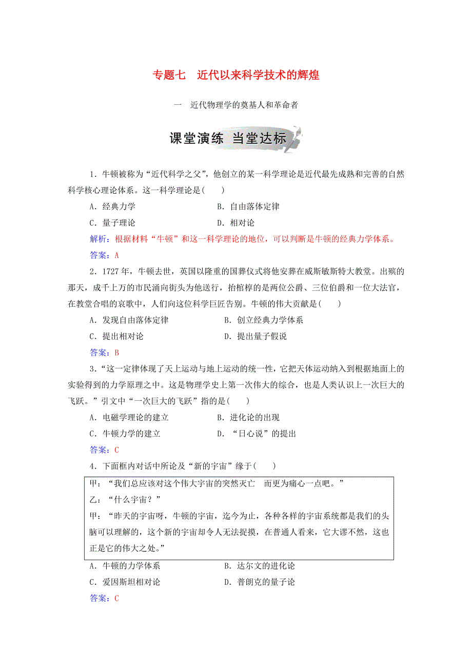 2020秋高中历史 专题七 近代以来科学技术的辉煌 一 近代物理学的奠基人和革命者当堂达标（含解析）人民版必修3.doc_第1页