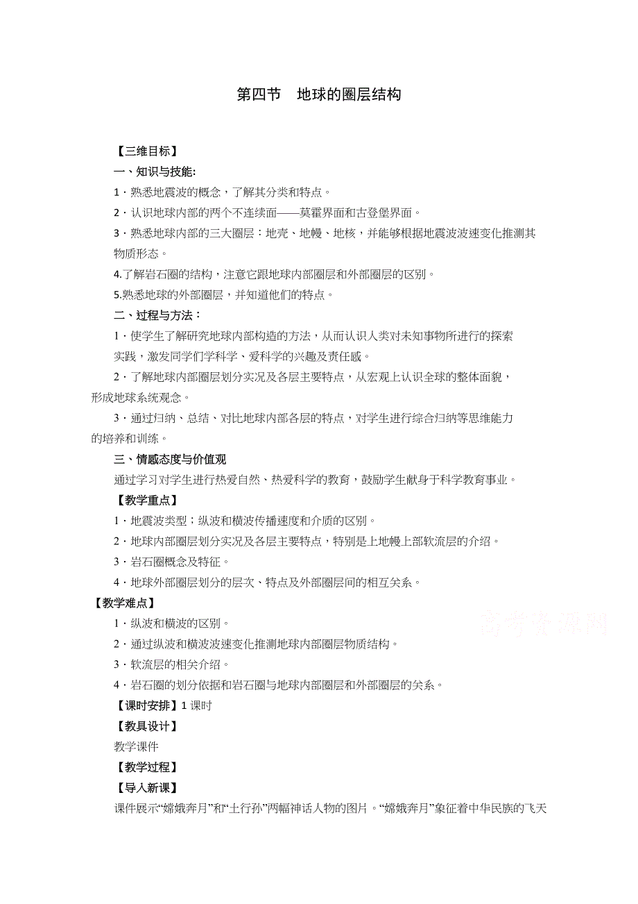 新教材2021-2022学年地理人教版必修第一册教案：第一章宇宙中的地球第四节地球的圈层结构 WORD版含解析.docx_第1页