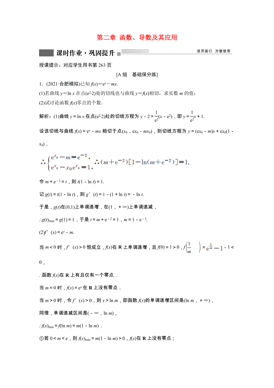 2022届高考数学一轮复习 第二章 函数、导数及其应用 第10节第5课时 利用导数研究函数零点问题课时作业（含解析）新人教版.doc_第1页