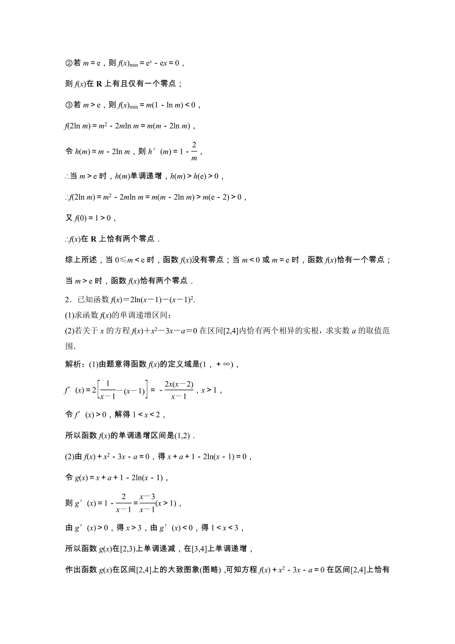 2022届高考数学一轮复习 第二章 函数、导数及其应用 第10节第5课时 利用导数研究函数零点问题课时作业（含解析）新人教版.doc_第2页