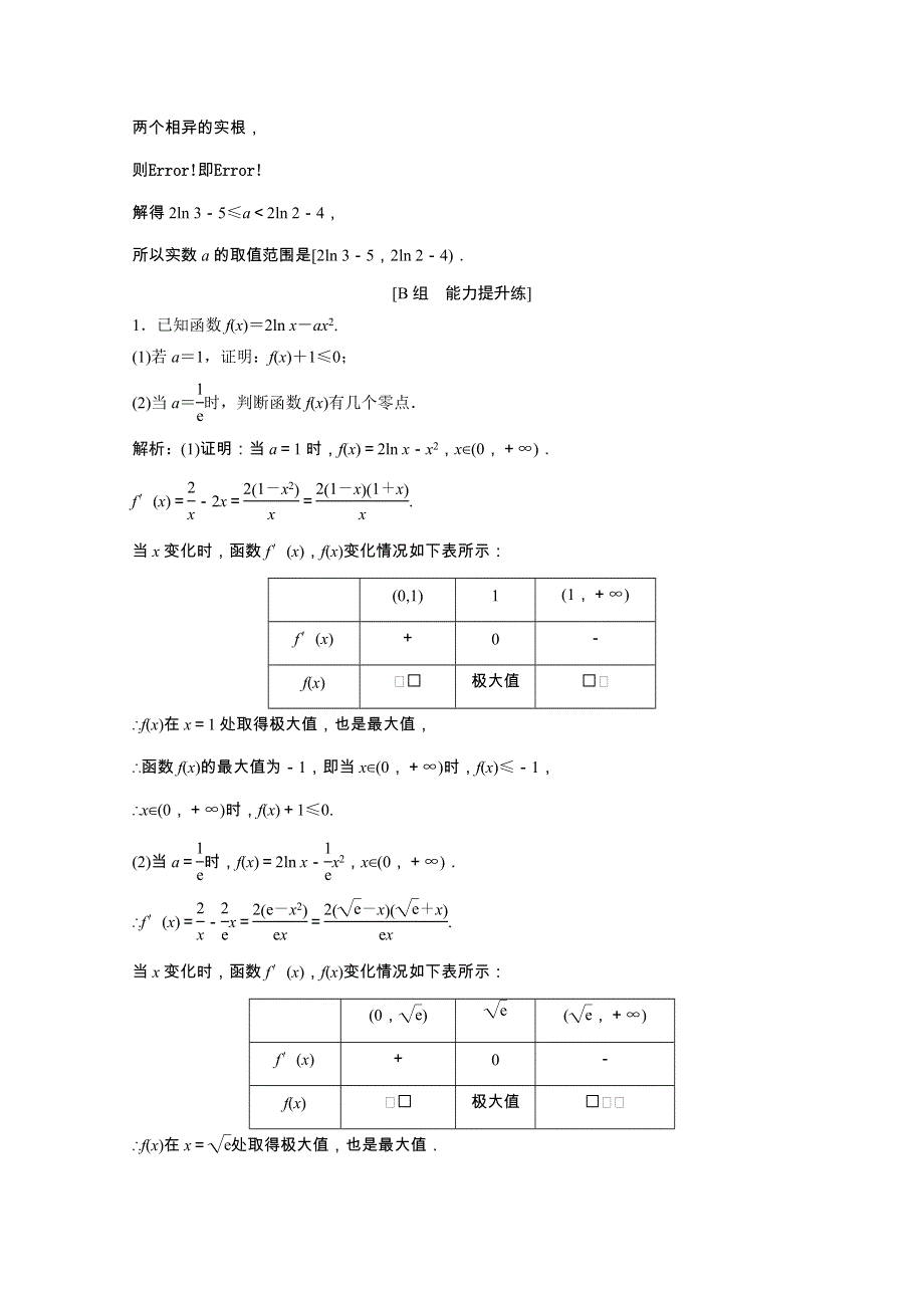 2022届高考数学一轮复习 第二章 函数、导数及其应用 第10节第5课时 利用导数研究函数零点问题课时作业（含解析）新人教版.doc_第3页