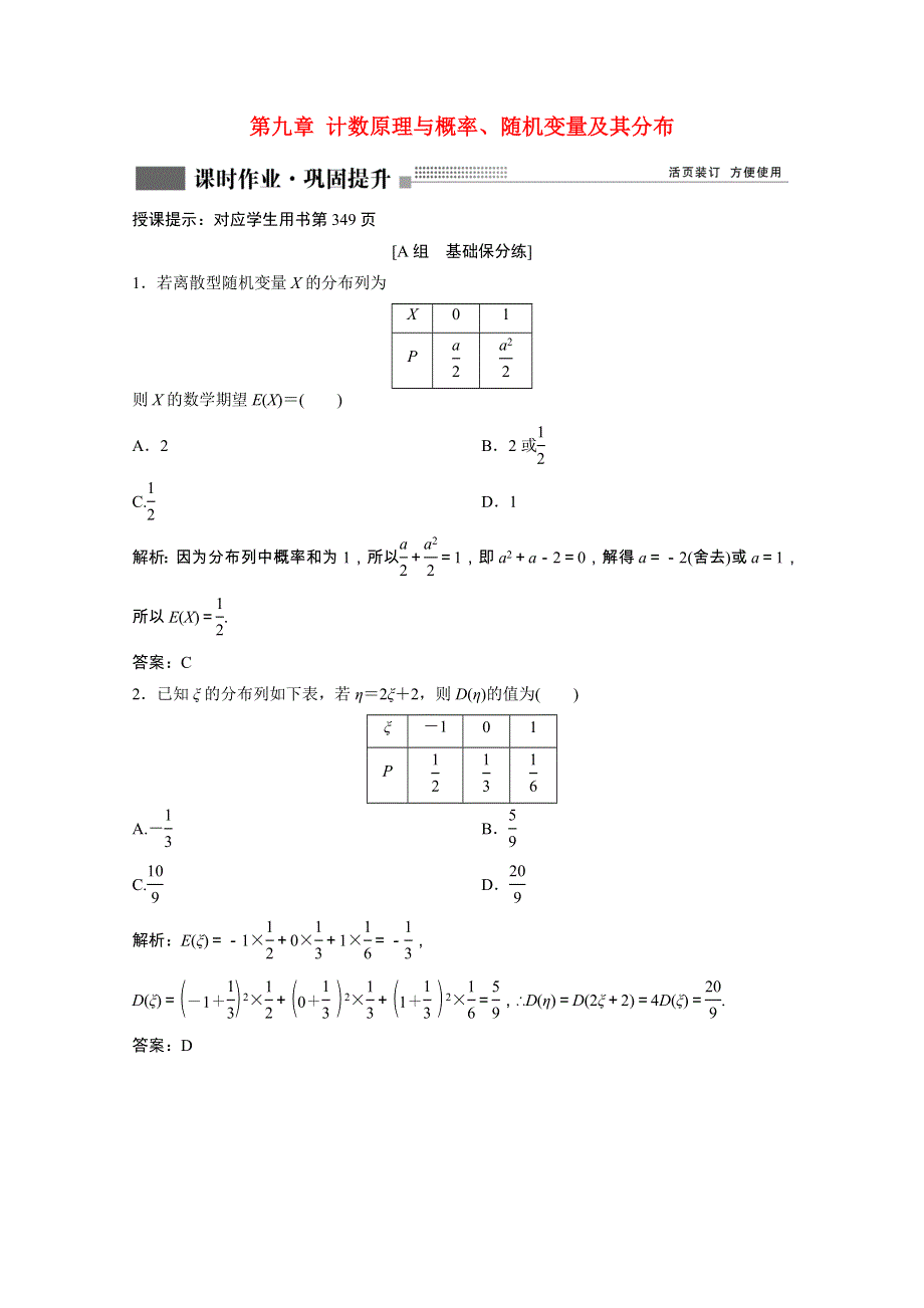 2022届高考数学一轮复习 第九章 计数原理与概率、随机变量及其分布 第8节 离散型随机变量的均值与方差、正态分布课时作业（含解析）新人教版.doc_第1页