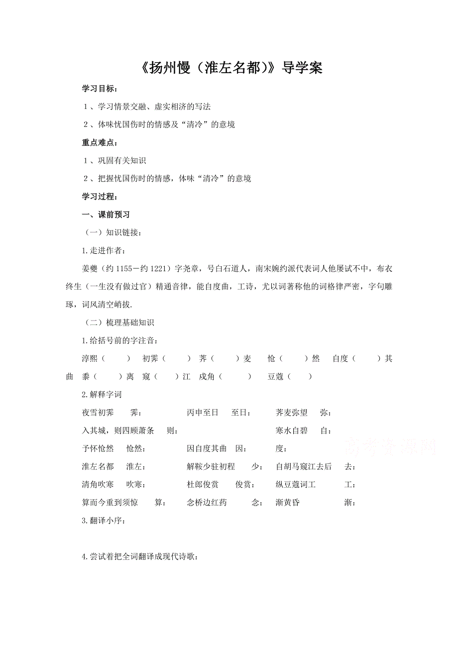 《精品》高中语文必修三 扬州慢 学案 WORD版.doc_第1页