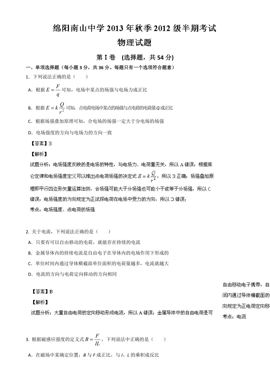 四川省绵阳市南山中学2013-2014学年高二上学期期中考试物理试题 WORD版含解析.doc_第1页