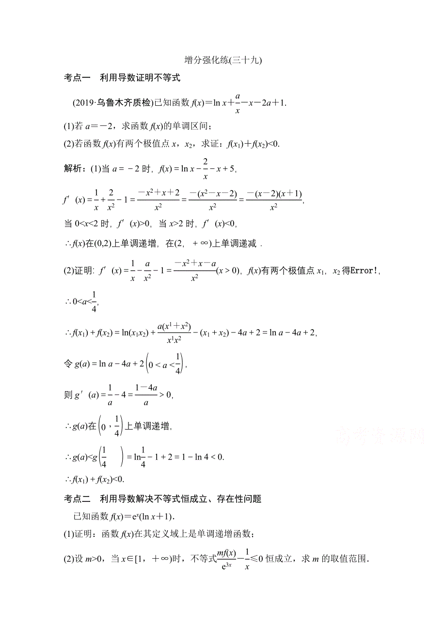 2021届高考统考数学（理）二轮复习增分强化练（三十九）　导数的综合应用 WORD版含解析.doc_第1页