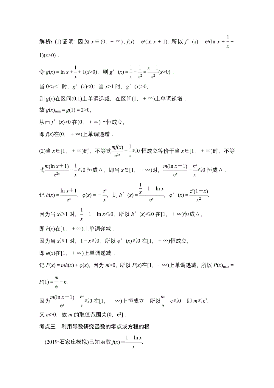 2021届高考统考数学（理）二轮复习增分强化练（三十九）　导数的综合应用 WORD版含解析.doc_第2页