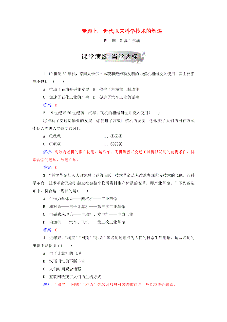 2020秋高中历史 专题七 近代以来科学技术的辉煌 四 向“距离”挑战当堂达标（含解析）人民版必修3.doc_第1页