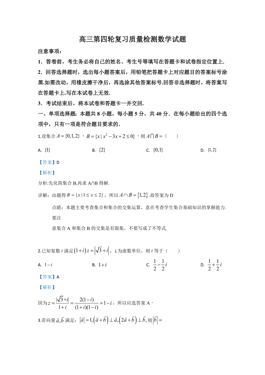 山东省泰安市2020届高三四模数学试题 WORD版含解析.doc_第1页