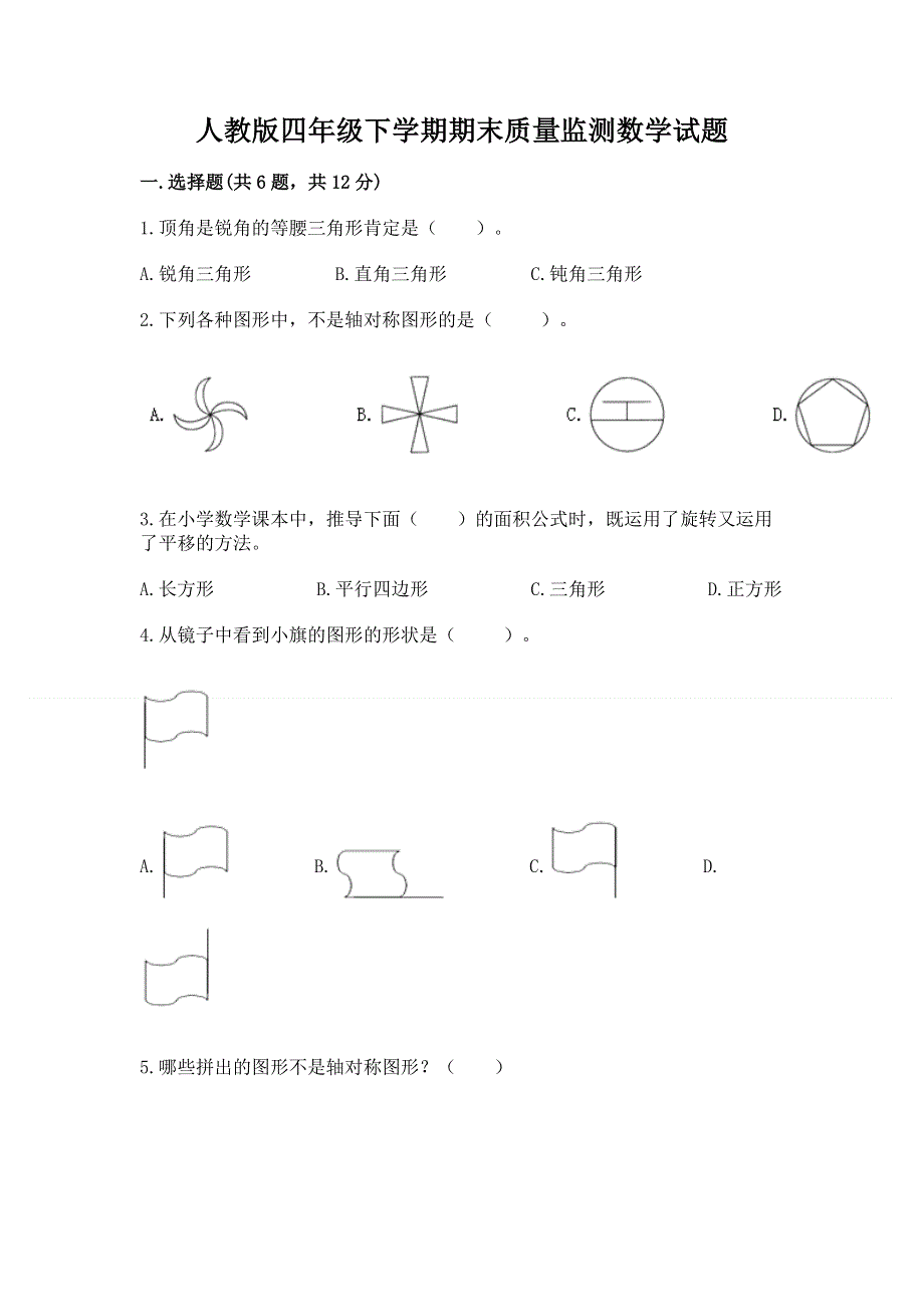 人教版四年级下学期期末质量监测数学试题及参考答案（基础题）.docx_第1页