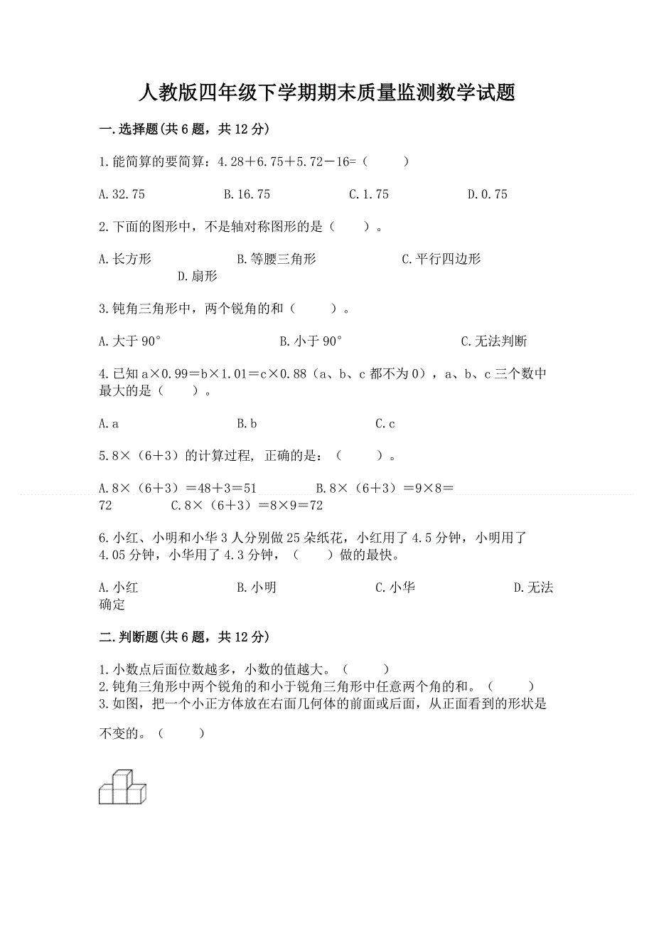 人教版四年级下学期期末质量监测数学试题及参考答案（b卷）.docx_第1页