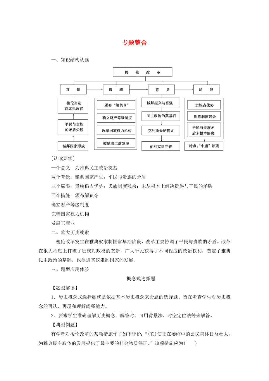 2020秋高中历史 专题一 梭伦改革专题整合课时演练（含解析）人民版选修1.doc_第1页