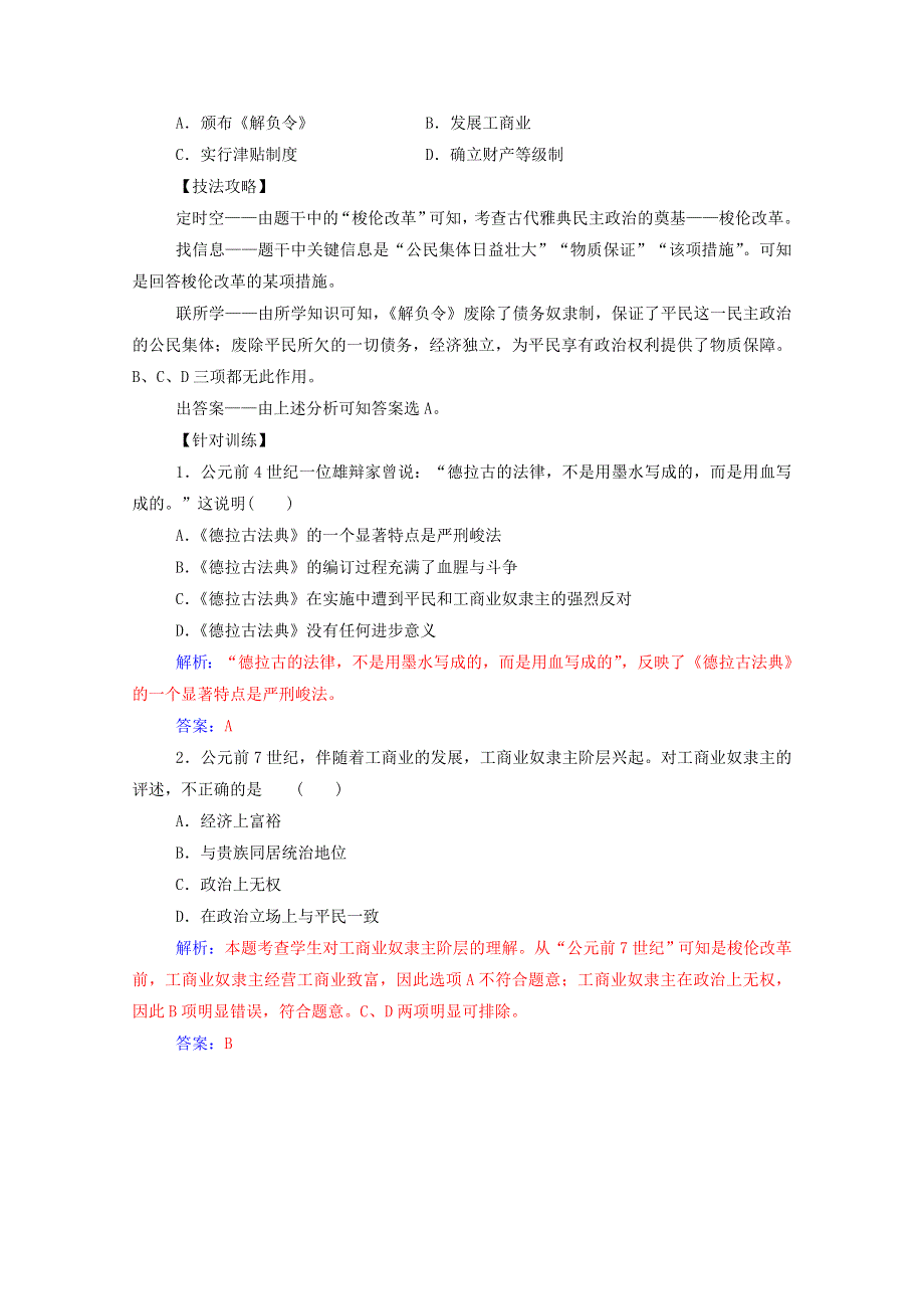 2020秋高中历史 专题一 梭伦改革专题整合课时演练（含解析）人民版选修1.doc_第2页