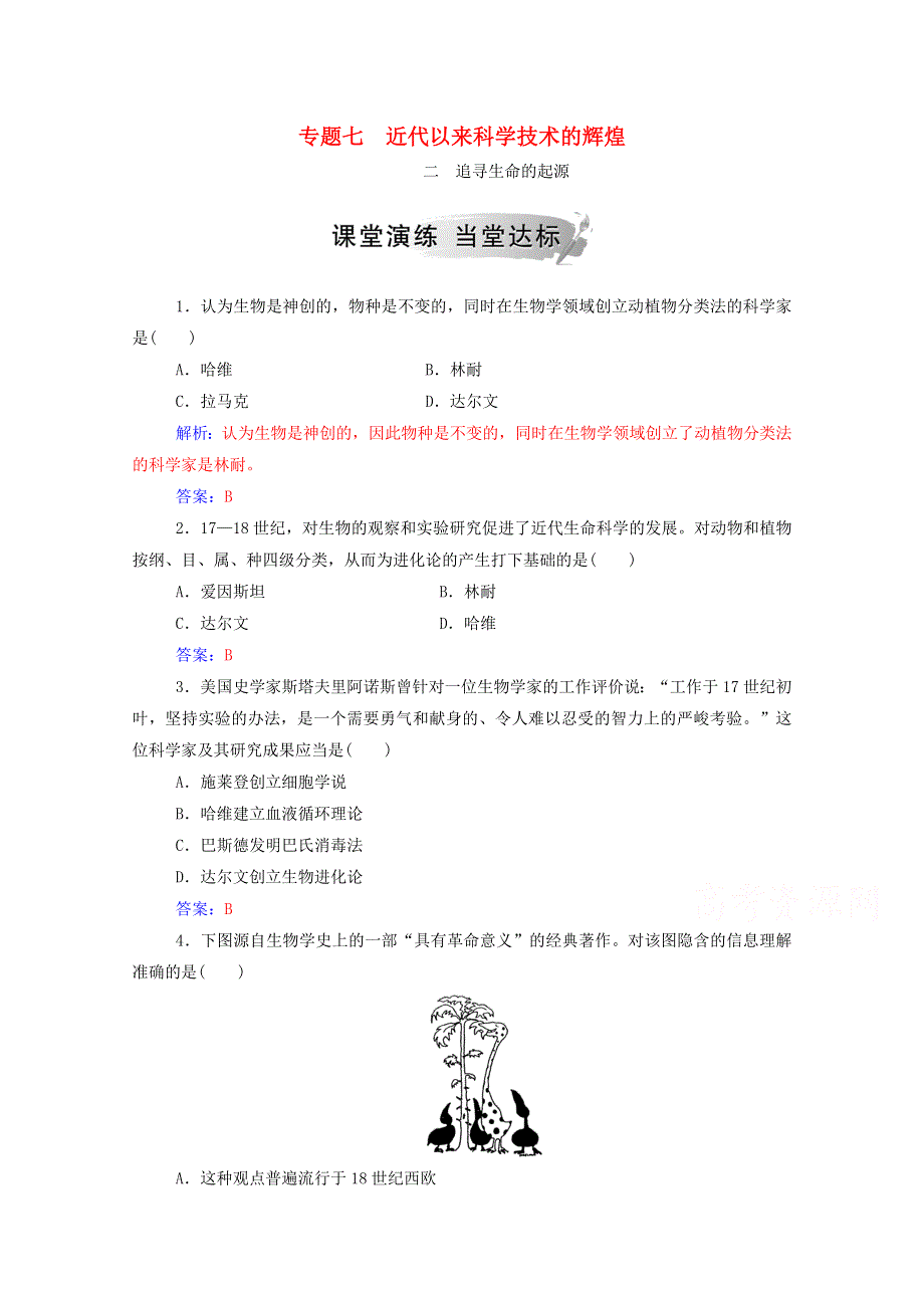 2020秋高中历史 专题七 近代以来科学技术的辉煌 二 追寻生命的起源当堂达标（含解析）人民版必修3.doc_第1页