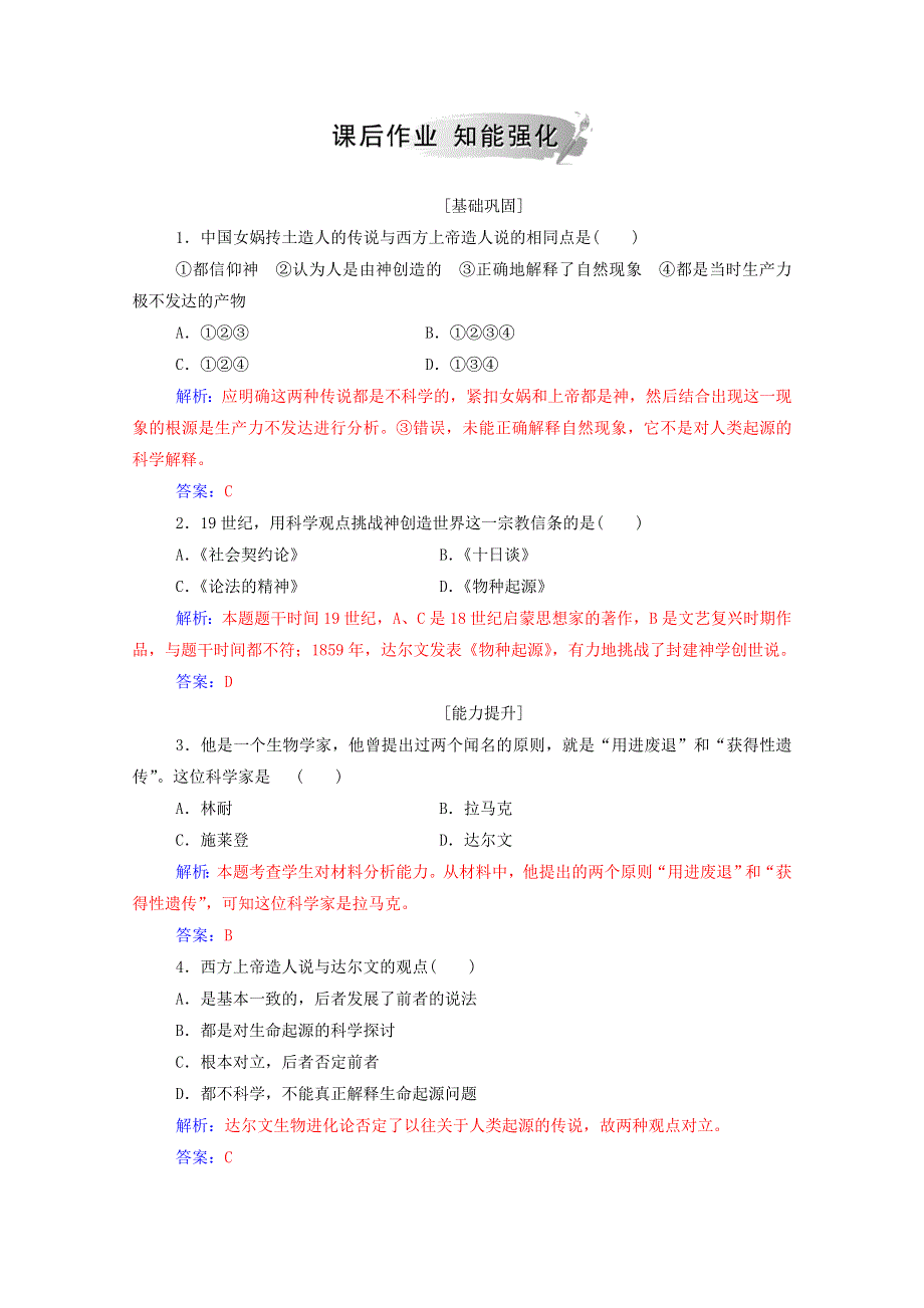 2020秋高中历史 专题七 近代以来科学技术的辉煌 二 追寻生命的起源当堂达标（含解析）人民版必修3.doc_第3页