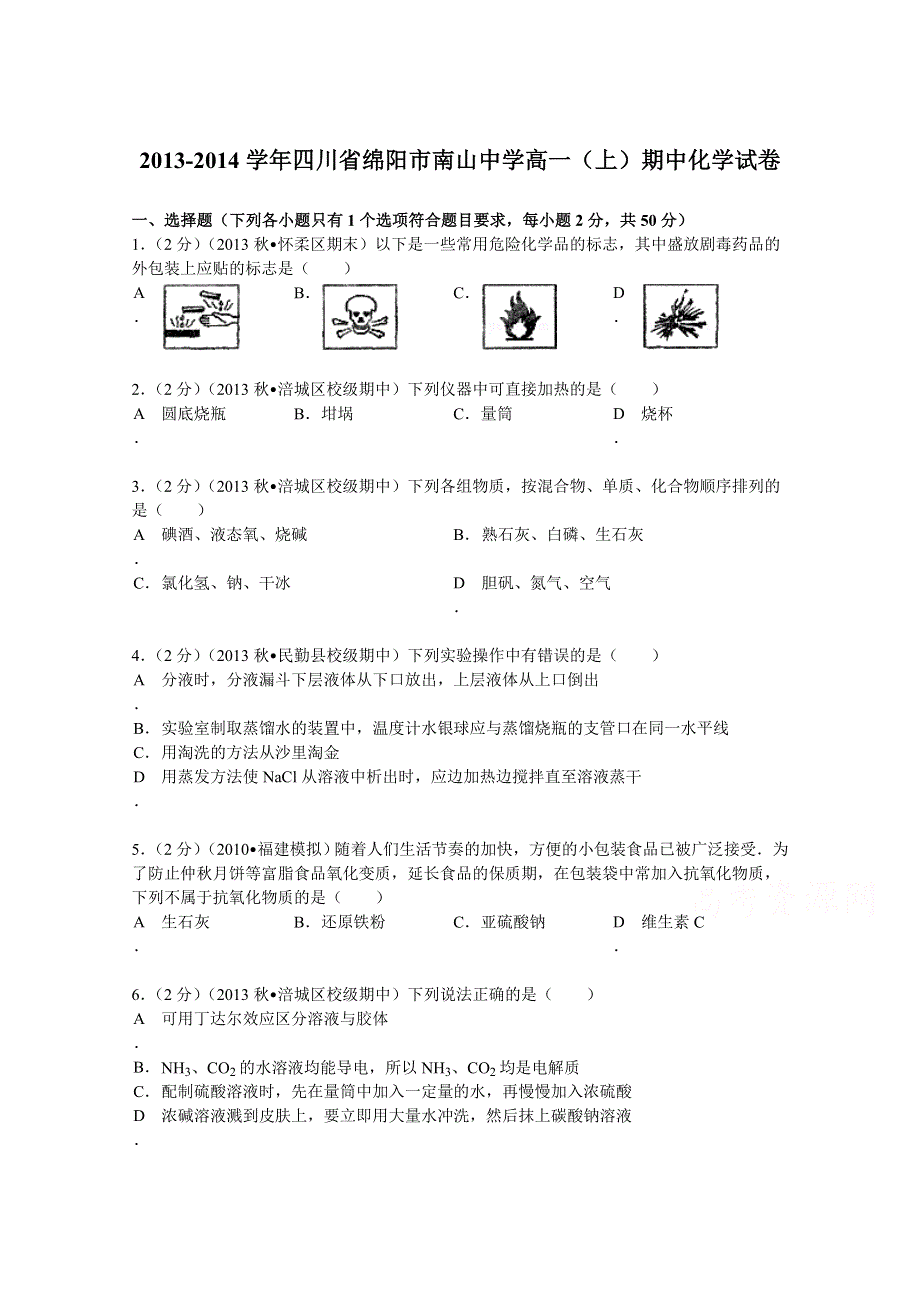 四川省绵阳市南山中学2013-2014学年高一（上）期中化学试卷 WORD版含解析.doc_第1页