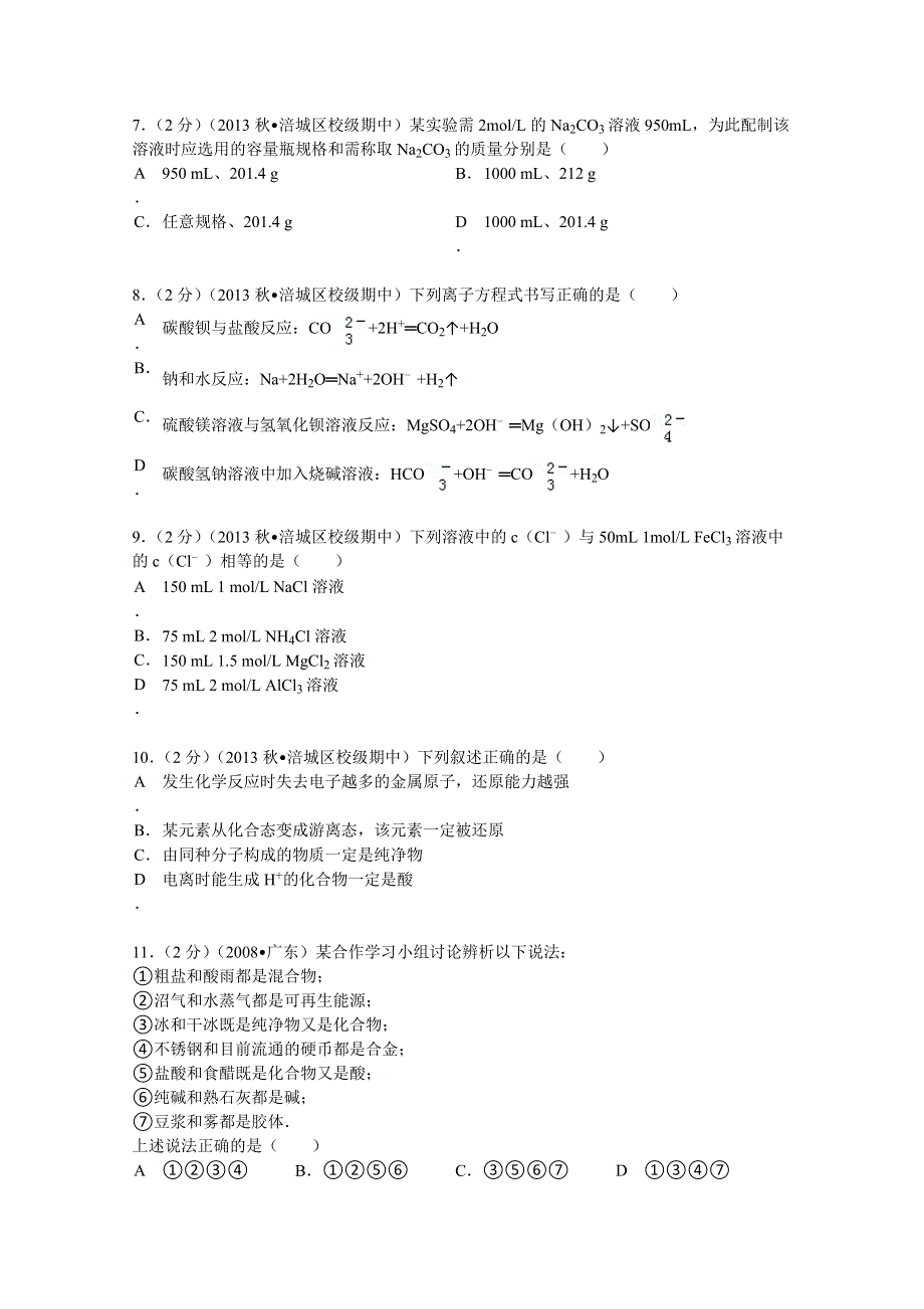 四川省绵阳市南山中学2013-2014学年高一（上）期中化学试卷 WORD版含解析.doc_第2页