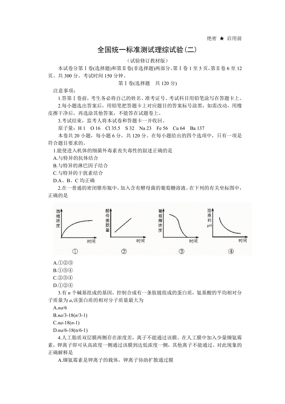 全国统一标准测试理综试验（二）.doc_第1页