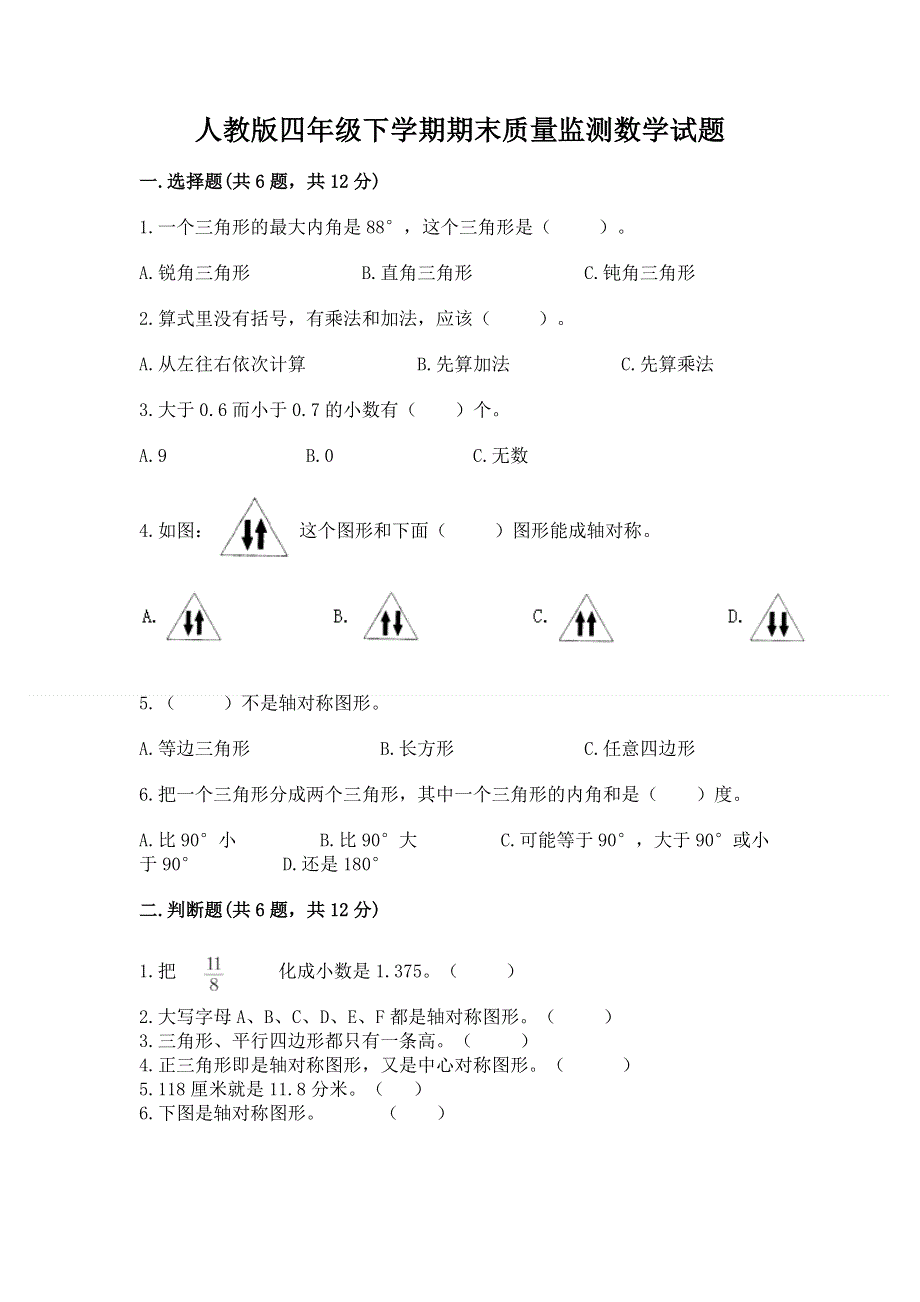 人教版四年级下学期期末质量监测数学试题及完整答案【夺冠系列】.docx_第1页