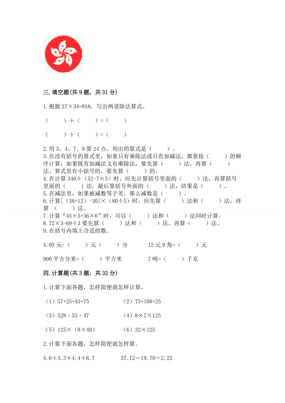 人教版四年级下学期期末质量监测数学试题及完整答案【夺冠系列】.docx_第2页