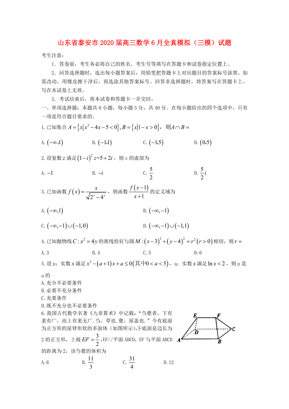 山东省泰安市2020届高三数学6月全真模拟（三模）试题.doc_第1页