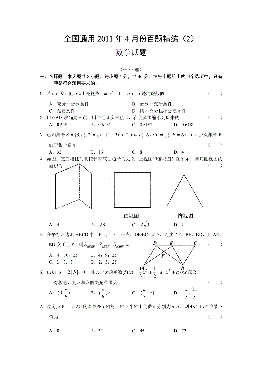 全国通用2011年4月份百题精练试题(2)数学.doc_第1页